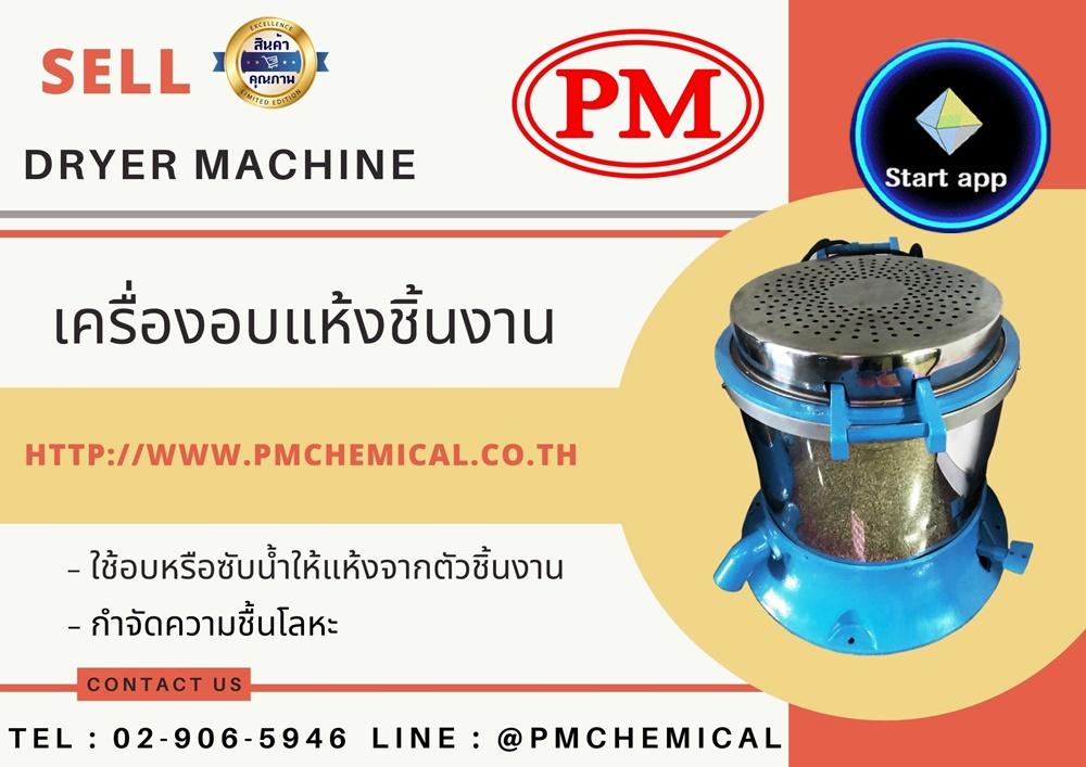 เครื่องอบแห้งชิ้นงานระบบเหวี่ยงแบบฮิตเตอร์ด้านบน (Dryer Machine)เครื่องเป่าลมร้อน เครื่องฮิตเตอร์ เครื่องกำจัดความชื้นโลหะ / P.M. CHEMICAL&SERVICE CO., LTD.